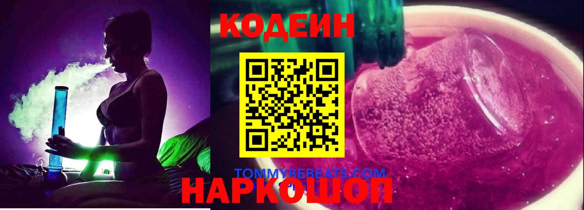 Кодеин Purple Drank Кострома